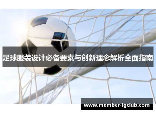 足球服装设计必备要素与创新理念解析全面指南 足球服装设计必备要素与创新理念解析全面指南