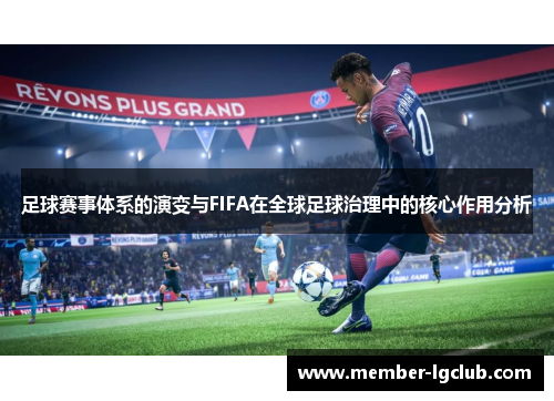 足球赛事体系的演变与FIFA在全球足球治理中的核心作用分析