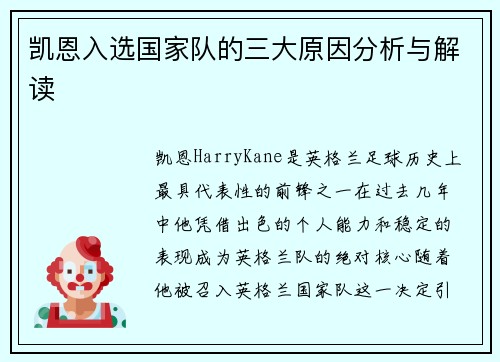 凯恩入选国家队的三大原因分析与解读