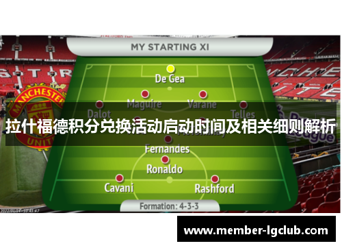 拉什福德积分兑换活动启动时间及相关细则解析 拉什福德积分兑换活动启动时间及相关细则解析