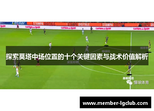 探索莫塔中场位置的十个关键因素与战术价值解析