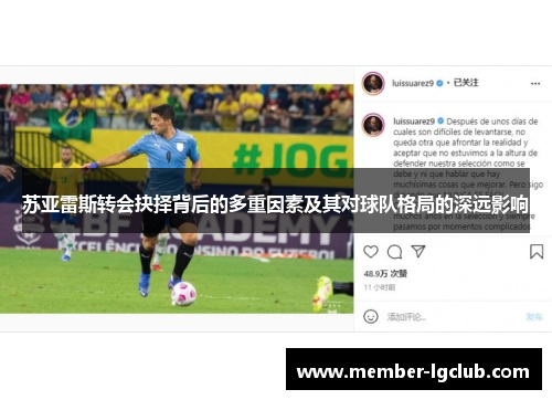 苏亚雷斯转会抉择背后的多重因素及其对球队格局的深远影响