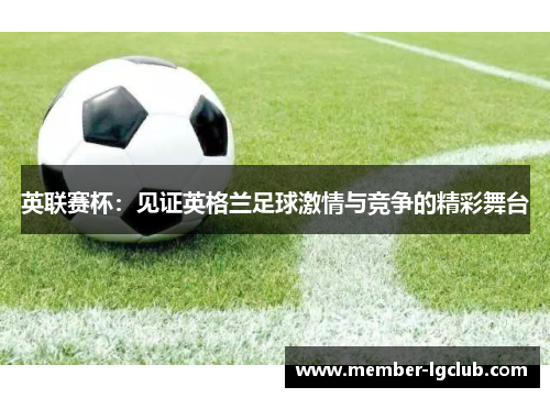 英联赛杯：见证英格兰足球激情与竞争的精彩舞台