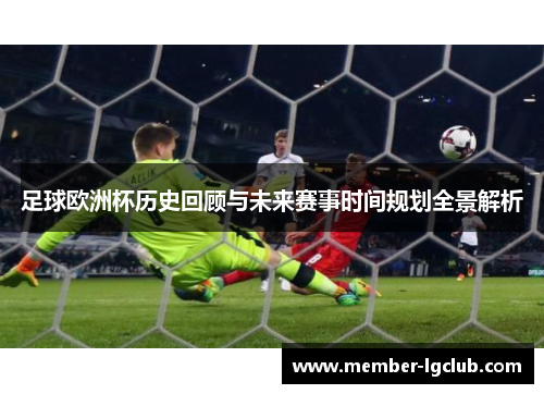 足球欧洲杯历史回顾与未来赛事时间规划全景解析