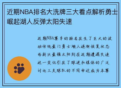 近期NBA排名大洗牌三大看点解析勇士崛起湖人反弹太阳失速