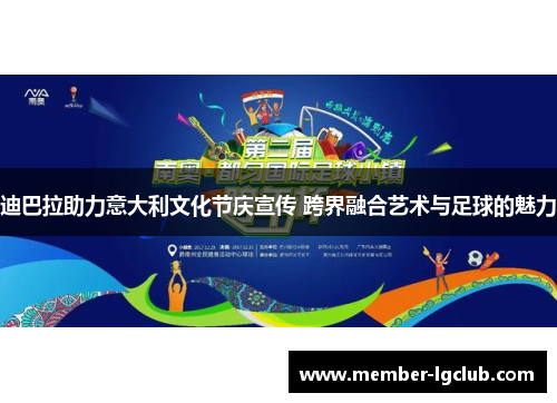 迪巴拉助力意大利文化节庆宣传 跨界融合艺术与足球的魅力