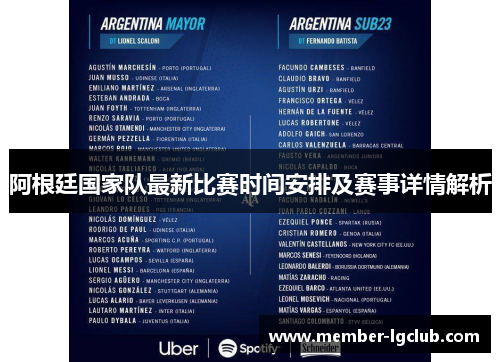 阿根廷国家队最新比赛时间安排及赛事详情解析 阿根廷国家队最新比赛时间安排及赛事详情解析