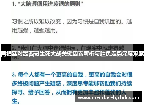 阿根廷对墨西哥生死大战关键因素解析与胜负走势深度观察