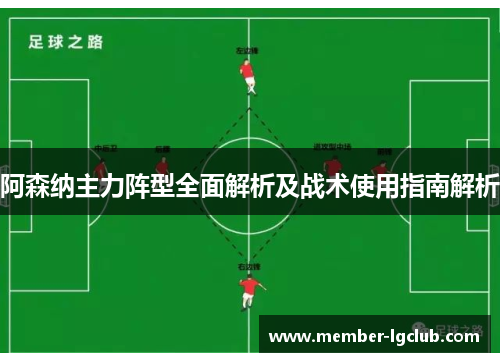 阿森纳主力阵型全面解析及战术使用指南解析