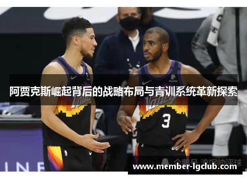 阿贾克斯崛起背后的战略布局与青训系统革新探索