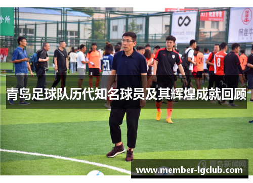 青岛足球队历代知名球员及其辉煌成就回顾