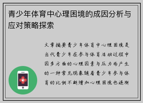 青少年体育中心理困境的成因分析与应对策略探索