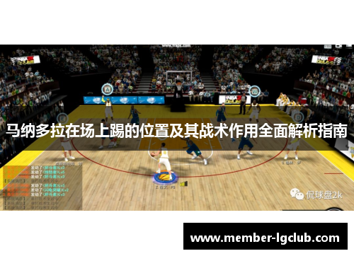 马纳多拉在场上踢的位置及其战术作用全面解析指南