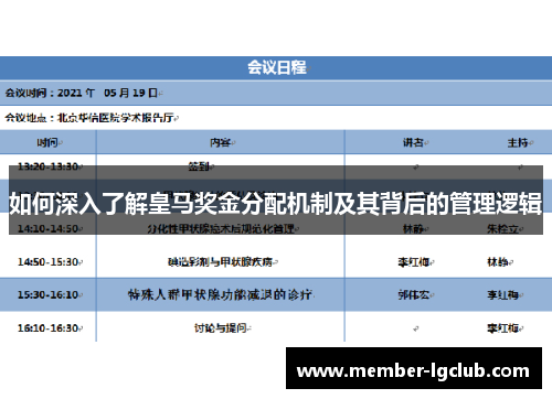 如何深入了解皇马奖金分配机制及其背后的管理逻辑