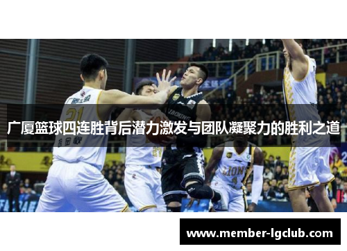 广厦篮球四连胜背后潜力激发与团队凝聚力的胜利之道