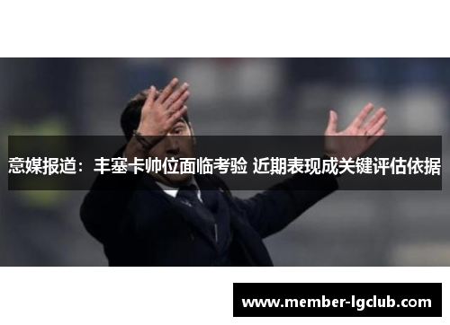 意媒报道：丰塞卡帅位面临考验 近期表现成关键评估依据